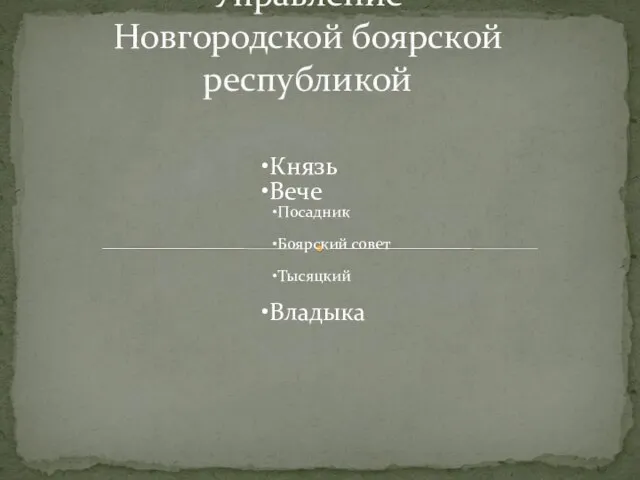 Управление Новгородской боярской республикой Князь Вече Посадник Боярский совет Тысяцкий Владыка