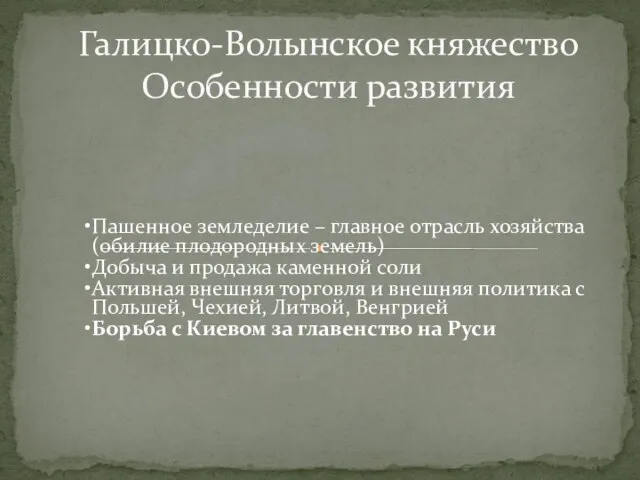 Галицко-Волынское княжество Особенности развития Пашенное земледелие – главное отрасль хозяйства (обилие плодородных