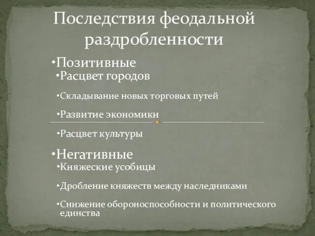 Последствия феодальной раздробленности Позитивные Расцвет городов Складывание новых торговых путей Развитие экономики