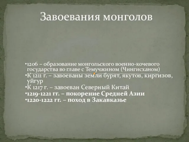 Завоевания монголов 1206 – образование монгольского военно-кочевого государства во главе с Темучжином