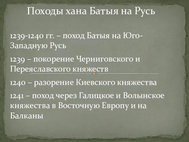 Походы хана Батыя на Русь 1239-1240 гг. – поход Батыя на Юго-Западную