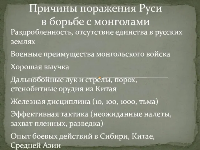 Причины поражения Руси в борьбе с монголами Раздробленность, отсутствие единства в русских