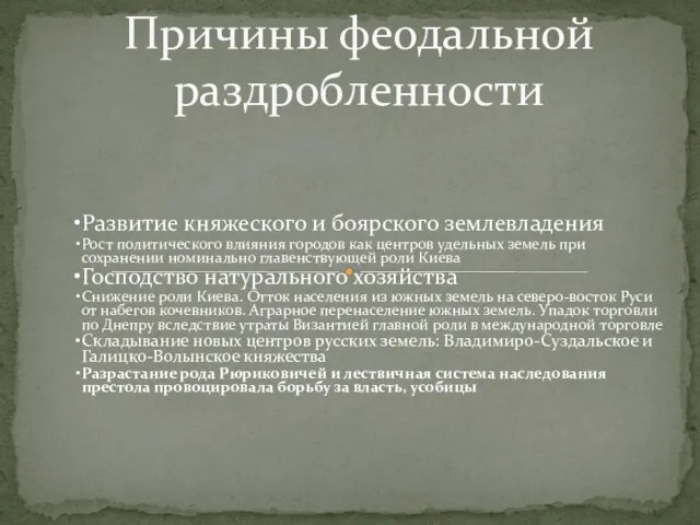 Причины феодальной раздробленности Развитие княжеского и боярского землевладения Рост политического влияния городов