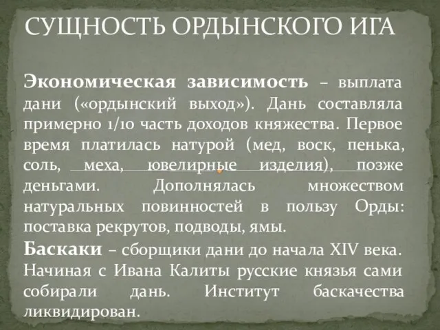 СУЩНОСТЬ ОРДЫНСКОГО ИГА Экономическая зависимость – выплата дани («ордынский выход»). Дань составляла