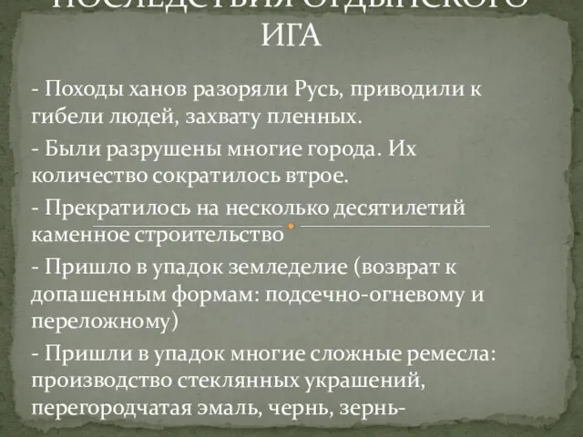 ПОСЛЕДСТВИЯ ОРДЫНСКОГО ИГА - Походы ханов разоряли Русь, приводили к гибели людей,