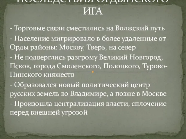 ПОСЛЕДСТВИЯ ОРДЫНСКОГО ИГА - Торговые связи сместились на Волжский путь - Население