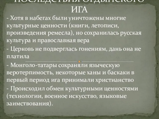 ПОСЛЕДСТВИЯ ОРДЫНСКОГО ИГА - Хотя в набегах были уничтожены многие культурные ценности