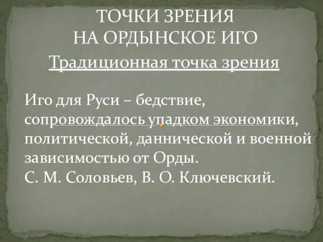 Традиционная точка зрения Иго для Руси – бедствие, сопровождалось упадком экономики, политической,