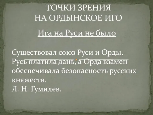 Ига на Руси не было Существовал союз Руси и Орды. Русь платила