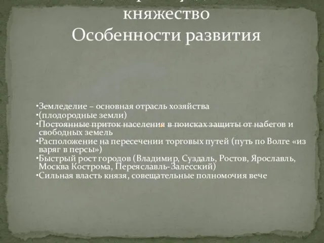 Владимиро- Суздальское княжество Особенности развития Земледелие – основная отрасль хозяйства (плодородные земли)