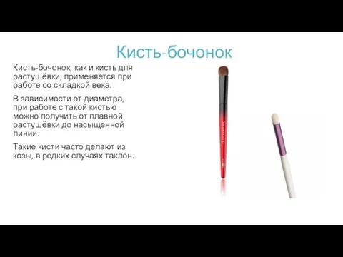 Кисть-бочонок Кисть-бочонок, как и кисть для растушёвки, применяется при работе со складкой