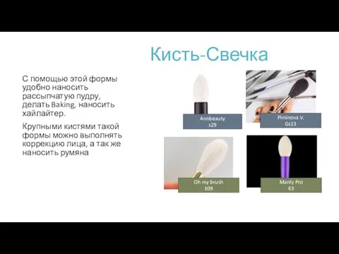 Кисть-Свечка С помощью этой формы удобно наносить рассыпчатую пудру, делать Baking, наносить