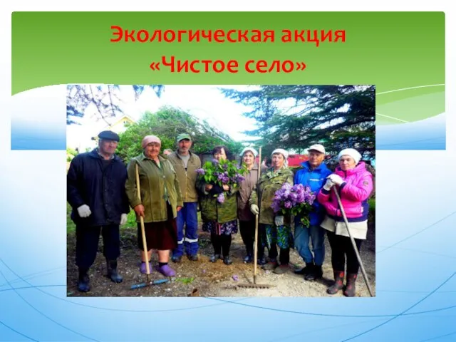 Экологическая акция «Чистое село»