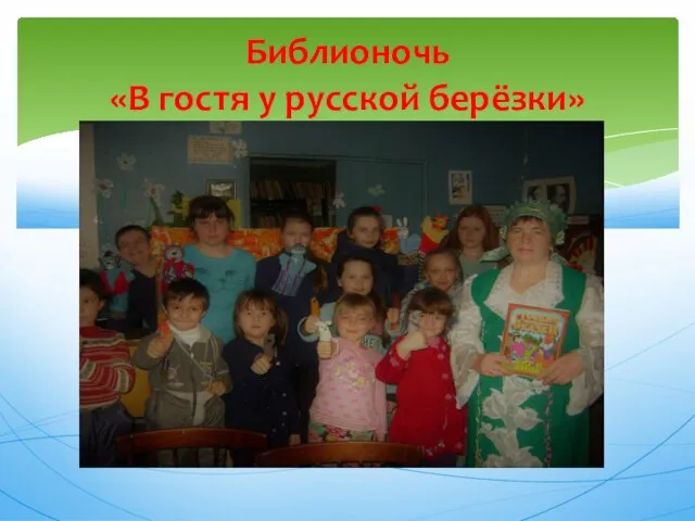 Библионочь «В гостя у русской берёзки»