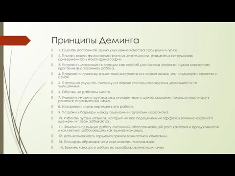 Принципы Деминга 1. Сделать постоянной целью улучшение качества продукции и услуг. 2.