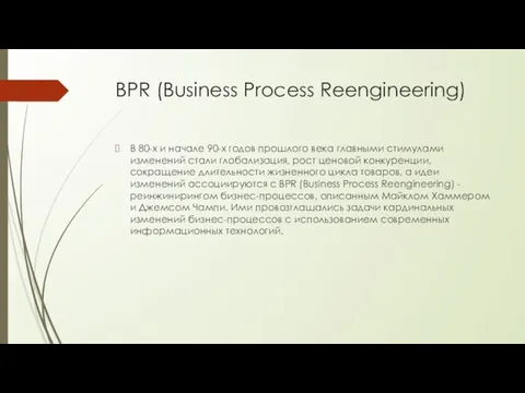 BPR (Business Process Reengineering) В 80-х и начале 90-х годов прошлого века