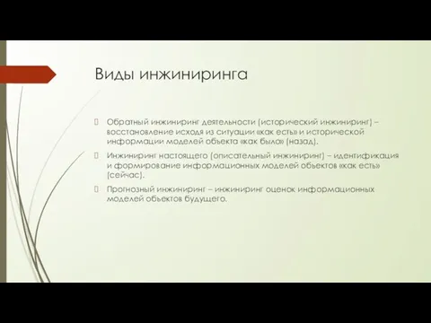 Виды инжиниринга Обратный инжиниринг деятельности (исторический инжиниринг) – восстановление исходя из ситуации