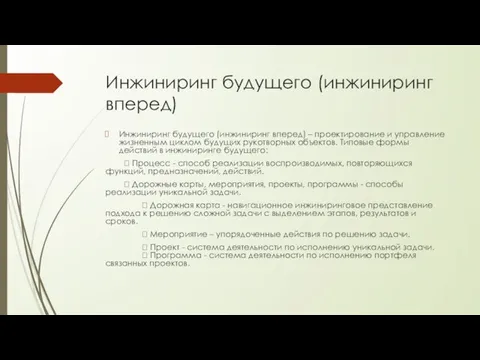 Инжиниринг будущего (инжиниринг вперед) Инжиниринг будущего (инжиниринг вперед) – проектирование и управление