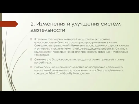 2. Изменения и улучшения систем деятельности В течение трех первых четвертей двадцатого