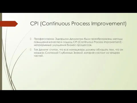 CPI (Continuous Process Improvement) Профессором Эдвардом Демингом были преобразованы методы повышения качества