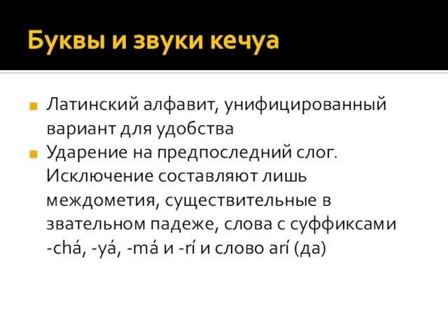 Буквы и звуки кечуа Латинский алфавит, унифицированный вариант для удобства Ударение на