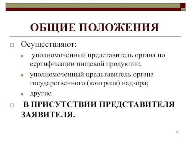 ОБЩИЕ ПОЛОЖЕНИЯ Осуществляют: уполномоченный представитель органа по сертификации пищевой продукции; уполномоченный представитель