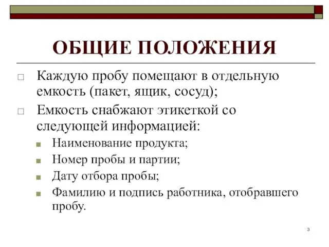 ОБЩИЕ ПОЛОЖЕНИЯ Каждую пробу помещают в отдельную емкость (пакет, ящик, сосуд); Емкость