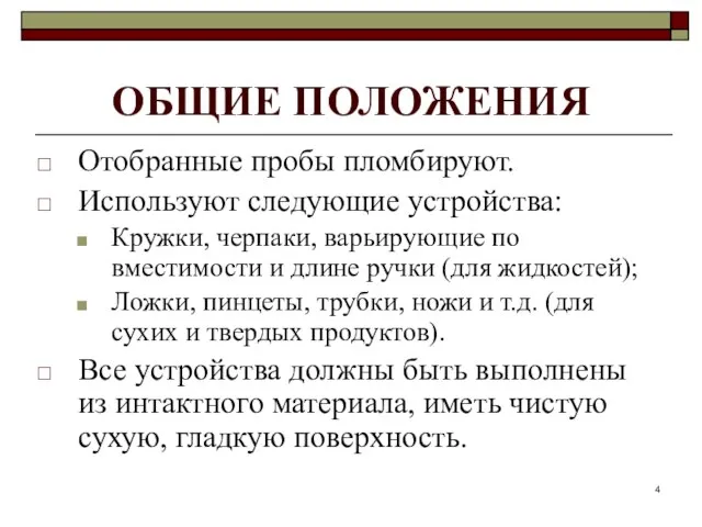 ОБЩИЕ ПОЛОЖЕНИЯ Отобранные пробы пломбируют. Используют следующие устройства: Кружки, черпаки, варьирующие по