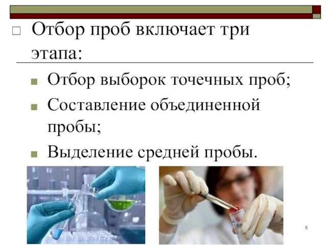 Отбор проб включает три этапа: Отбор выборок точечных проб; Составление объединенной пробы; Выделение средней пробы.