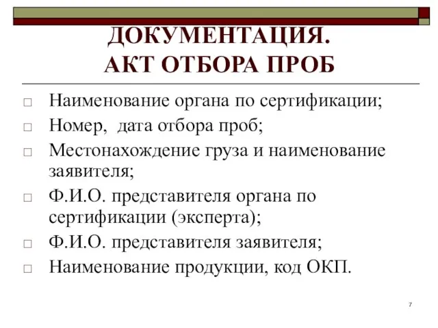 ДОКУМЕНТАЦИЯ. АКТ ОТБОРА ПРОБ Наименование органа по сертификации; Номер, дата отбора проб;