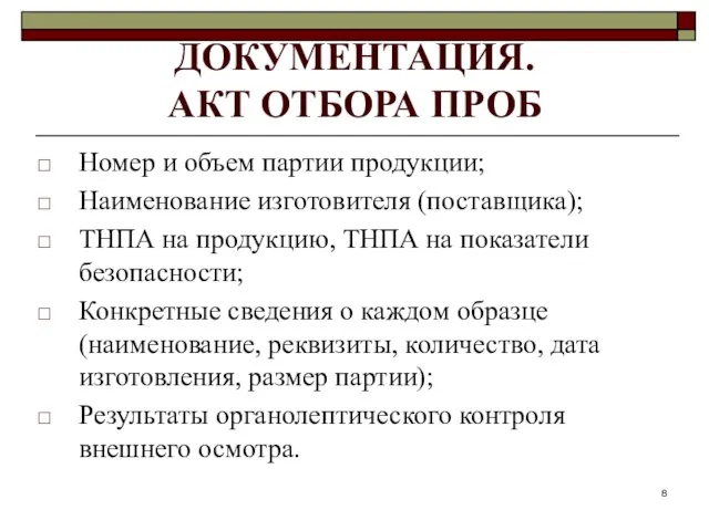 ДОКУМЕНТАЦИЯ. АКТ ОТБОРА ПРОБ Номер и объем партии продукции; Наименование изготовителя (поставщика);