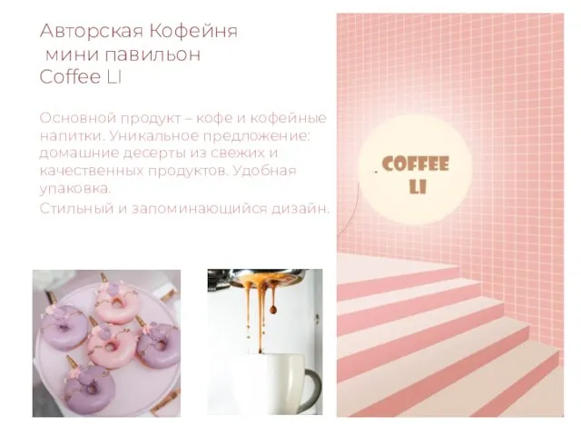 Авторская Кофейня мини павильон Coffee LI Основной продукт – кофе и кофейные