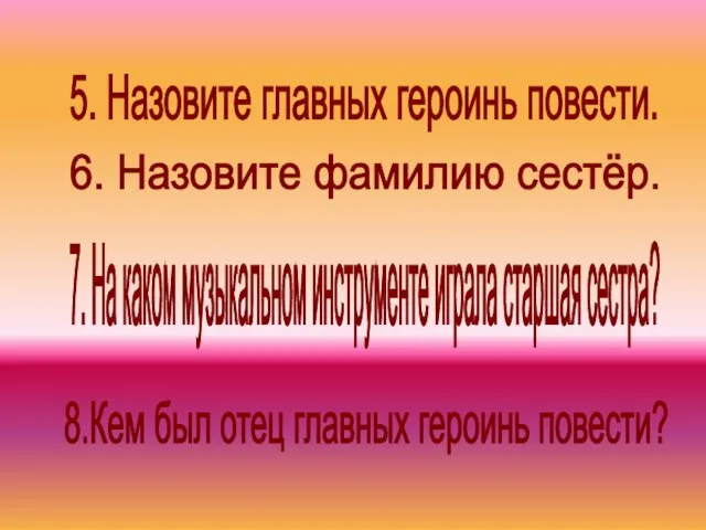 5. Назовите главных героинь повести. 7. На каком музыкальном инструменте играла старшая