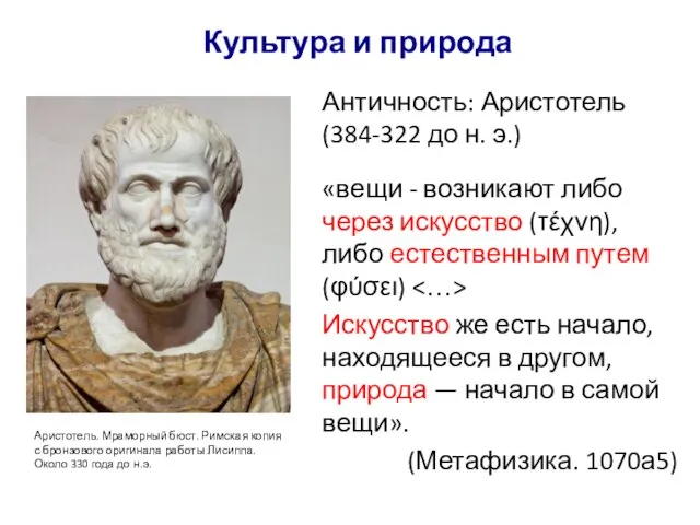 Культура и природа Античность: Аристотель (384-322 до н. э.) «вещи - возникают