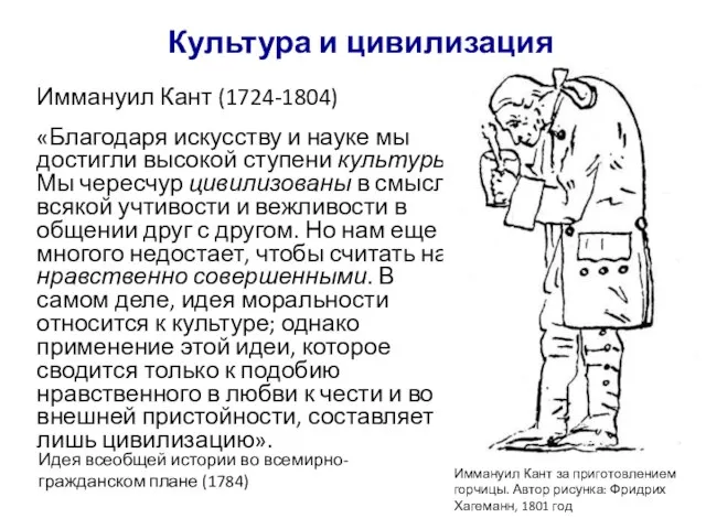 Иммануил Кант (1724-1804) «Благодаря искусству и науке мы достигли высокой ступени культуры.