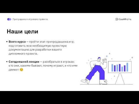 Всего курса — пройти этап препродакшена игр; подготовить всю необходимую проектную документацию