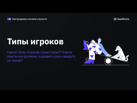 Типы игроков Какие типы игроков существуют? Какие опыты мы должны создавать для