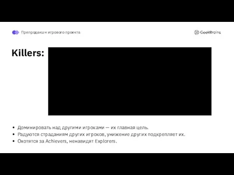 Доминировать над другими игроками — их главная цель. Радуются страданиям других игроков,