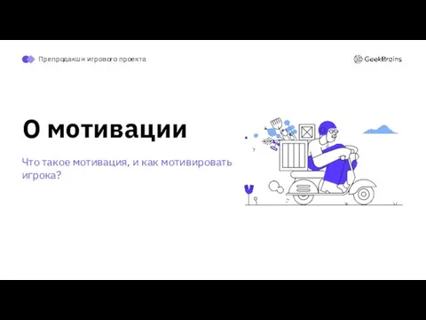 Препродакшн игрового проекта О мотивации Что такое мотивация, и как мотивировать игрока?