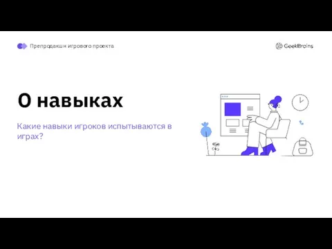 Препродакшн игрового проекта О навыках Какие навыки игроков испытываются в играх?