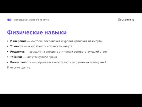 Физические навыки Измерение — контроль отклонения и уровня давления на инпуты Точность