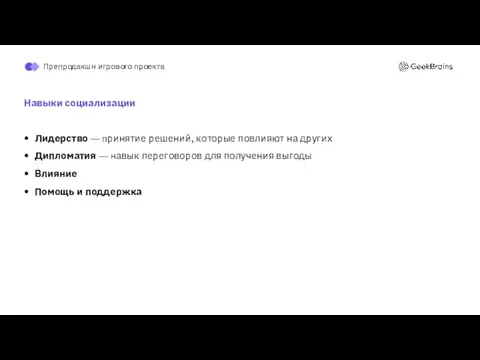 Навыки социализации Лидерство — принятие решений, которые повлияют на других Дипломатия —