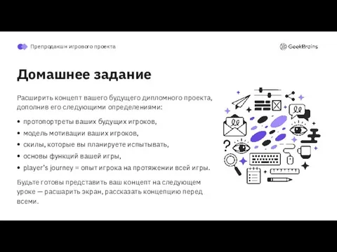 Домашнее задание Расширить концепт вашего будущего дипломного проекта, дополнив его следующими определениями: