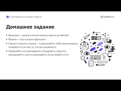 Домашнее задание Функция — краеугольный камень ваших дизайнов! Форма — слуга ваших