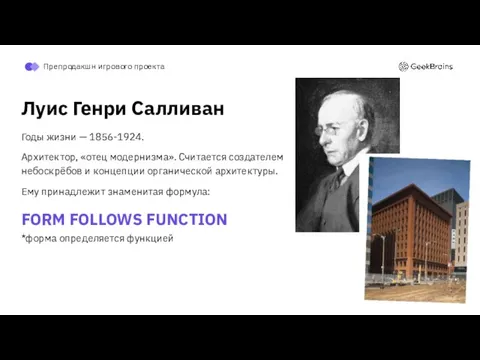 FORM FOLLOWS FUNCTION *форма определяется функцией Годы жизни — 1856-1924. Архитектор, «отец