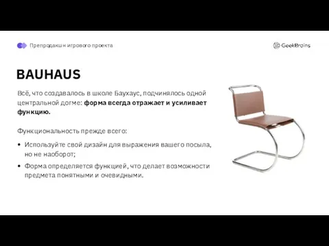 Всё, что создавалось в школе Баухаус, подчинялось одной центральной догме: форма всегда