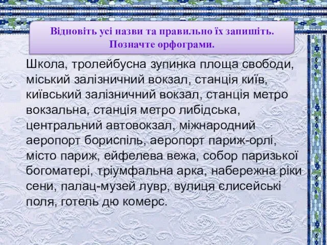 Школа, тролейбусна зупинка площа свободи, міський залізничний вокзал, станція київ, київський залізничний