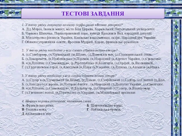 ТЕСТОВІ ЗАВДАННЯ 1. У якому рядку допущено помилку (орфограма «Велика літера»)? А.