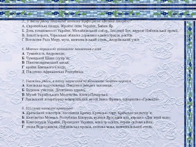 5. У якому рядку допущено помилку (орфограма «Велика літера»)? А. Європейська площа,