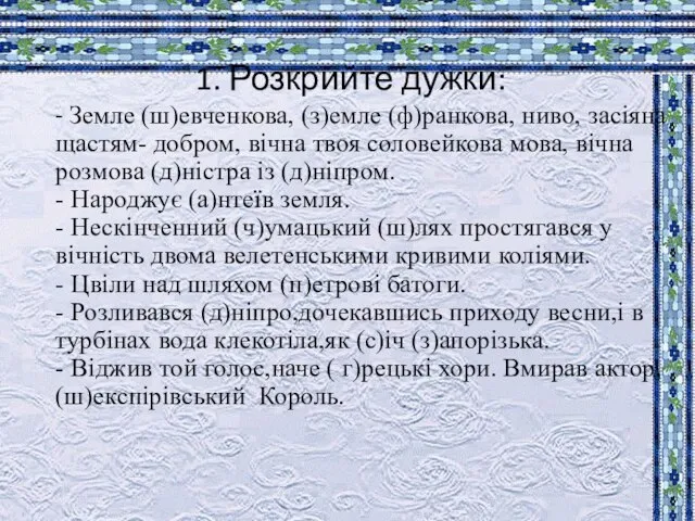 1. Розкрийте дужки: - Земле (ш)евченкова, (з)емле (ф)ранкова, ниво, засіяна щастям- добром,